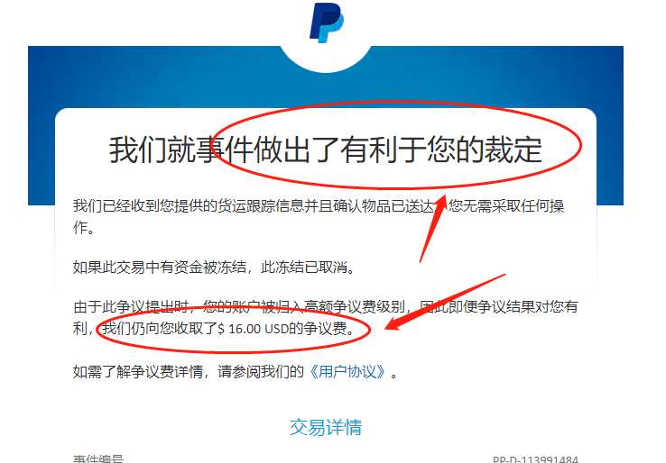 Paypal收争议费一单16美金