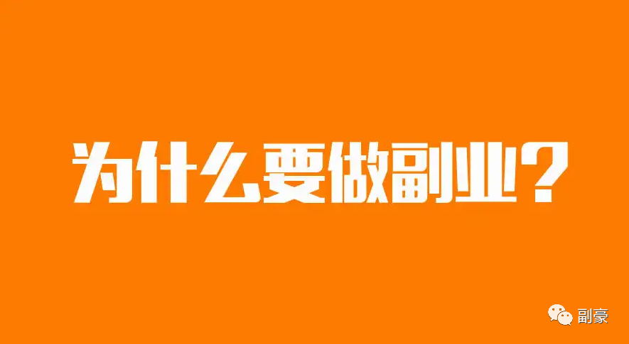 副豪：为什么我建议你做闲鱼副业？