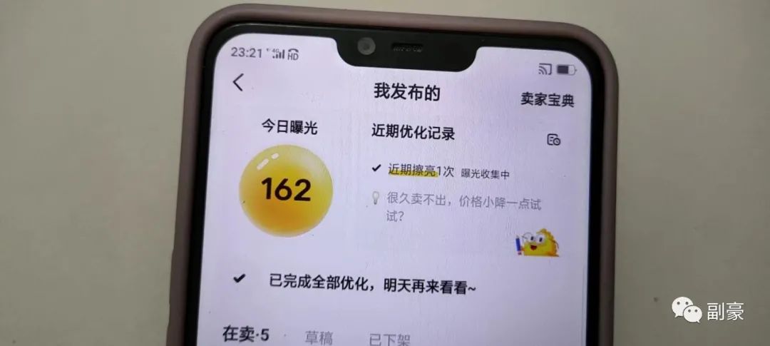 副豪：闲鱼实操日记第1天