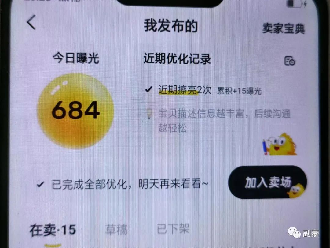 副豪：闲鱼实操日记第2天