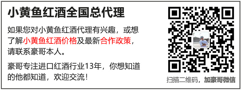 小黄鱼红酒-全国总代理豪哥.jpg